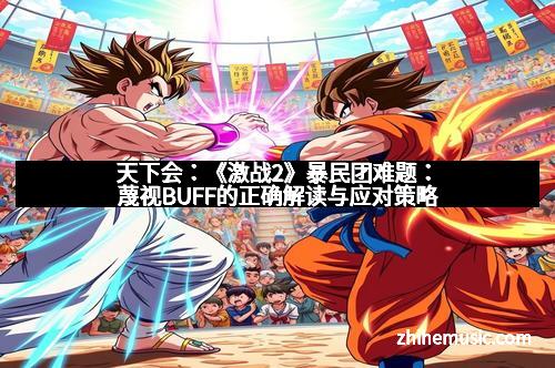 天下会：《激战2》暴民团难题：蔑视BUFF的正确解读与应对策略