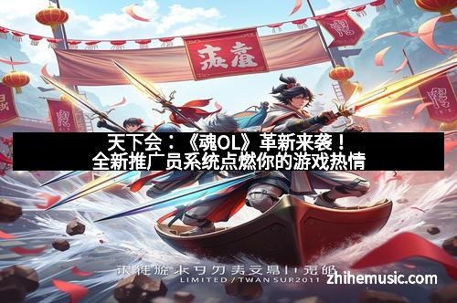 天下会：《魂OL》革新来袭！全新推广员系统点燃你的游戏热情